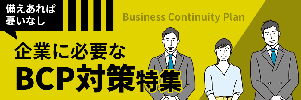 ��Ȥ�ɬ�פ�BCP�к��ý�