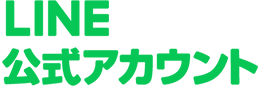 LINE公式アカウント