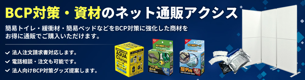 BCP対策・資材のネット通販アクシス 簡易トイレ・緩衝材・簡易ベッドなどをBCP対策に強化した商材をお得に通販でご購入いただけます。