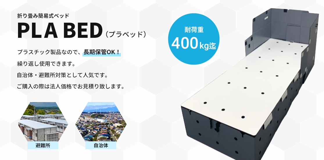 折り畳み簡易式ベッドPLABED（プラベッド）プラスチック製品なので、長期保管OK！繰り返し使用できます。自治体・避難所対策として人気です。ご購入の際は法人価格でお見積り致します。