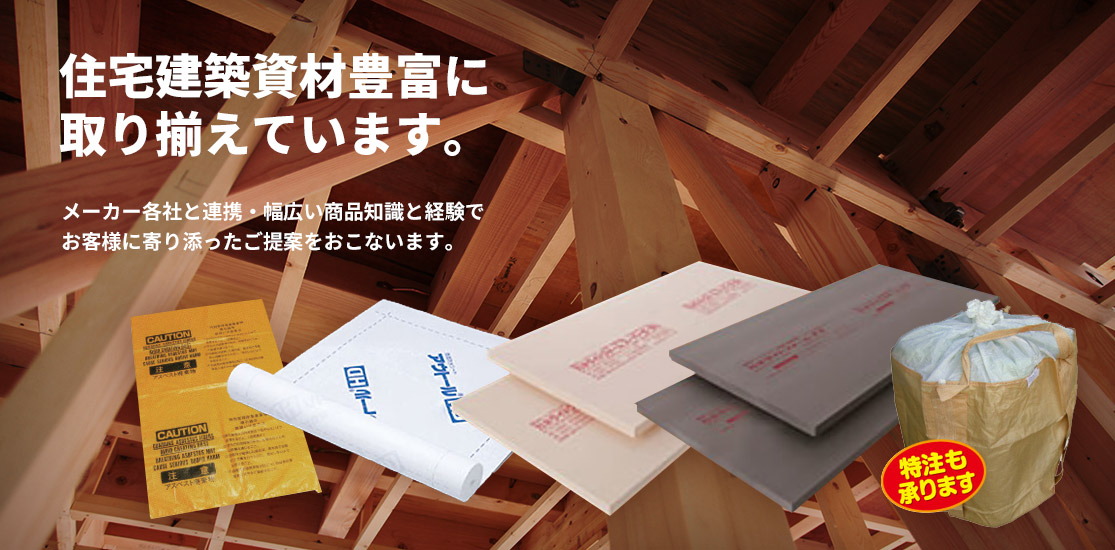 住宅建築資材豊富に取り揃えています。メーカー各社と連携・幅広い商品知識と経験でお客様に寄り添ったご提案をおこないます。