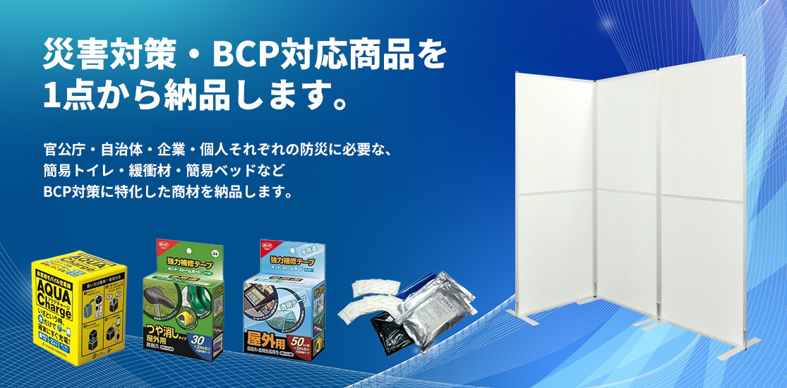 災害対策・BCP対応商品を1点から納品します。官公庁・自治体・企業・個人それぞれの防災に必要な、簡易トイレ・緩衝材・簡易ベッドなどBCP対策に特化した商材を納品します。