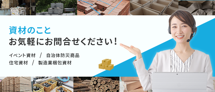 資材のことならお気軽にご相談ください