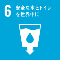 6 安全な水とトイレを世界中に