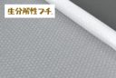 生分解性プチ