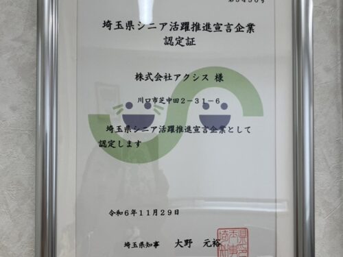 埼玉県シニア活躍推進宣言企業認定証
