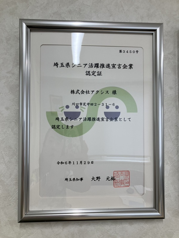 埼玉県シニア活躍推進宣言企業認定証