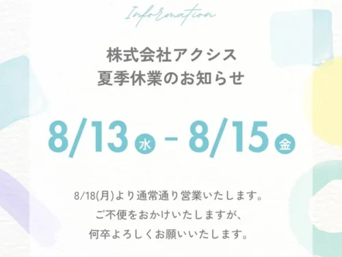 夏季休業のお知らせ