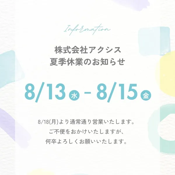 夏季休業のお知らせ