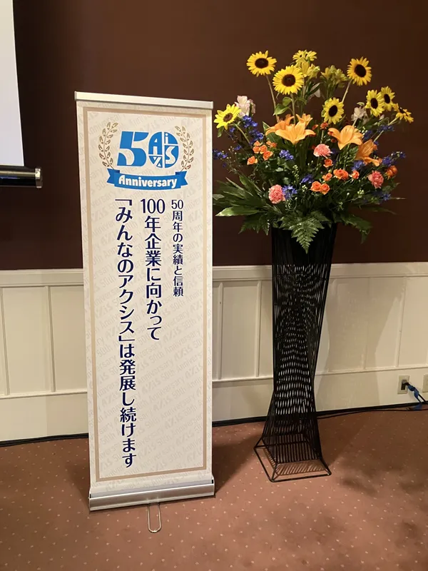 100年企業に向かって「みんなのアクシス」は発展し続けます