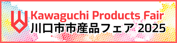 川口市市産品フェア2025